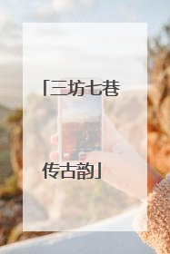 三坊七巷传古韵
