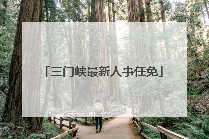 三门峡最新人事任免