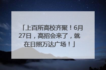上百所高校齐聚！6月27日，高招会来了，就在日照万达广场！