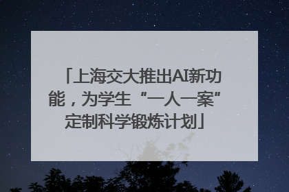 上海交大推出AI新功能，为学生“一人一案”定制科学锻炼计划