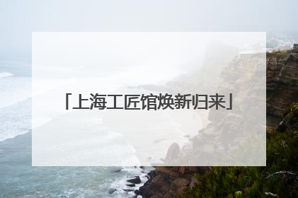 上海工匠馆焕新归来