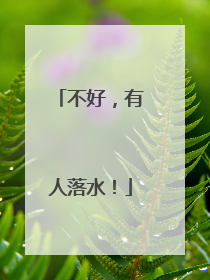 不好，有人落水！