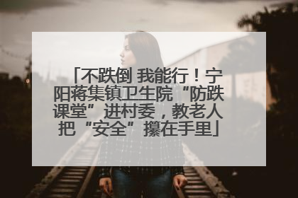 不跌倒 我能行！宁阳蒋集镇卫生院“防跌课堂”进村委，教老人把“安全”攥在手里