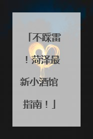 不踩雷！菏泽最新小酒馆指南！