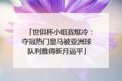 世俱杯小组赛爆冷：夺冠热门皇马被亚洲球队利雅得新月逼平