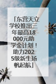 东营天立学校推出三年最高18000元助学金计划！助力2025级新生扬帆起航