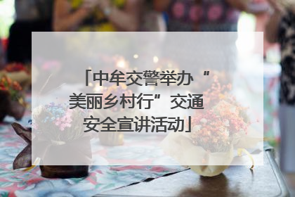 中牟交警举办“美丽乡村行”交通安全宣讲活动