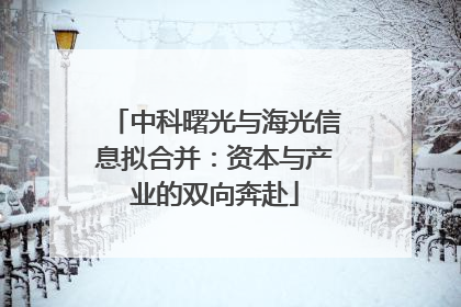 中科曙光与海光信息拟合并：资本与产业的双向奔赴