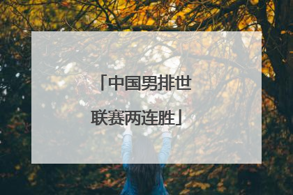 中国男排世联赛两连胜