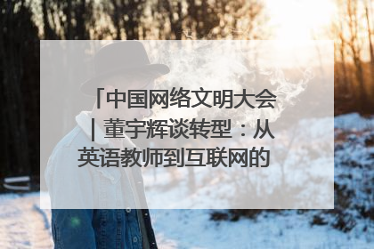 中国网络文明大会｜董宇辉谈转型：从英语教师到互联网的“秦腔”之路