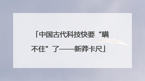 中国古代科技快要“瞒不住”了——新莽卡尺