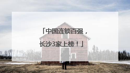 中国连锁百强，长沙3家上榜！