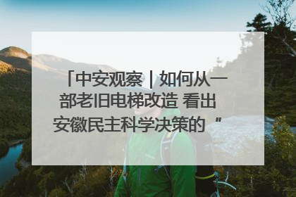 中安观察｜如何从一部老旧电梯改造 看出安徽民主科学决策的“高分秘诀”？