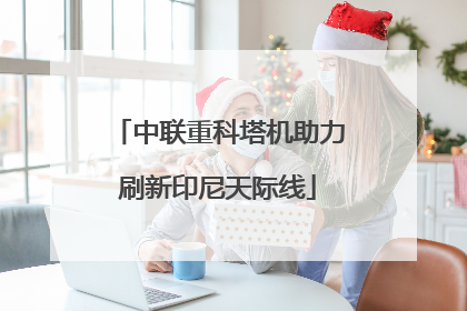中联重科塔机助力刷新印尼天际线