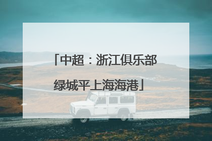 中超：浙江俱乐部绿城平上海海港