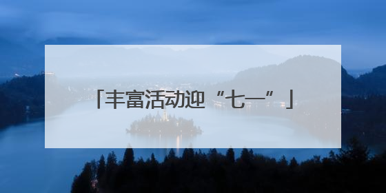 丰富活动迎“七一”