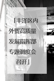 丰泽区内外贸高质量发展指挥部专题调度会召开