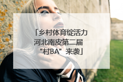 乡村体育绽活力 河北南皮第二届“村BA”来袭
