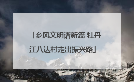 乡风文明谱新篇 牡丹江八达村走出振兴路