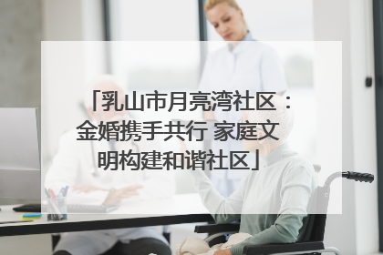 乳山市月亮湾社区：金婚携手共行 家庭文明构建和谐社区