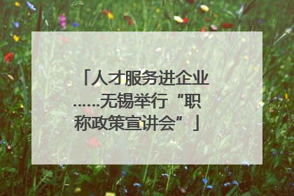 人才服务进企业……无锡举行“职称政策宣讲会”