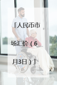 人民币市场汇价（6月3日）