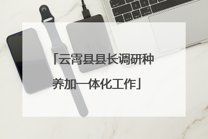云霄县县长调研种养加一体化工作