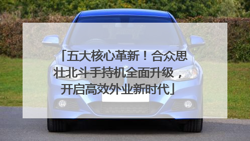 五大核心革新！合众思壮北斗手持机全面升级，开启高效外业新时代
