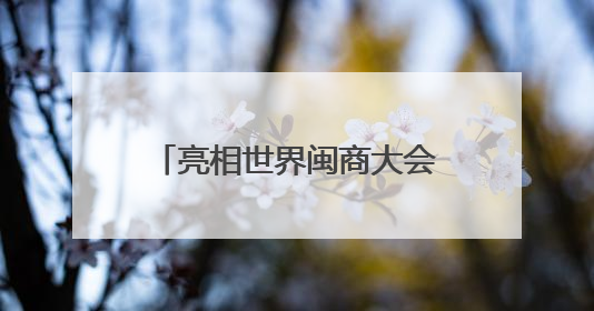 亮相世界闽商大会！洛江7个招商项目在福州集中签约！