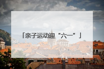 亲子运动迎“六一”