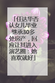 任达华否认女儿毕业继承30多处房产，回应让其进入演艺圈：她喜欢就好