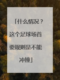 什么情况？这个足球场首要规则是不能冲撞