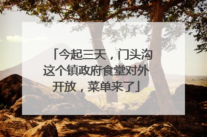 今起三天，门头沟这个镇政府食堂对外开放，菜单来了