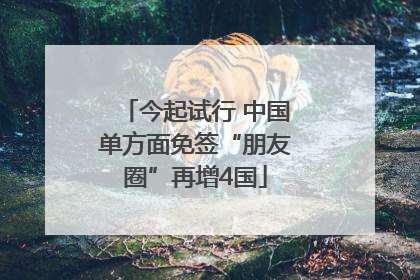 今起试行 中国单方面免签“朋友圈”再增4国