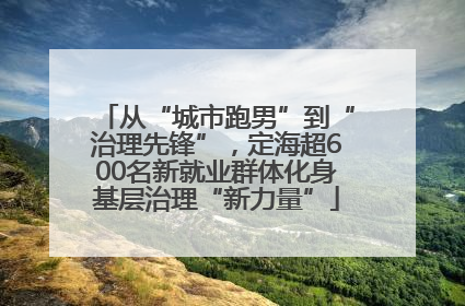 从“城市跑男”到“治理先锋”，定海超600名新就业群体化身基层治理“新力量”