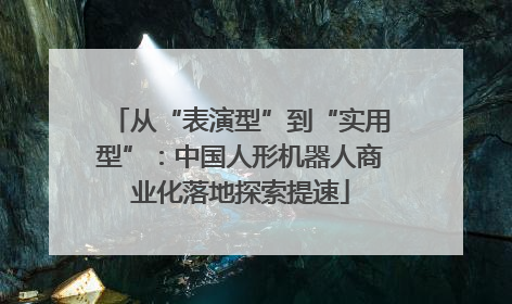 从“表演型”到“实用型”：中国人形机器人商业化落地探索提速