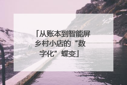 从账本到智能屏 乡村小店的“数字化”蝶变