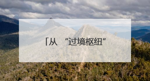 从 “过境枢纽” 到 “圈级地标”：资阳方特如何撬动文旅融合新能级？