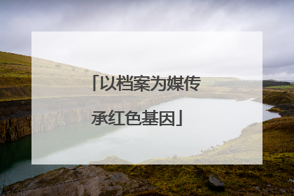 以档案为媒传承红色基因