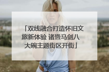 双线融合打造怀旧文旅新体验 诸暨马剑八大碗主题街区开街