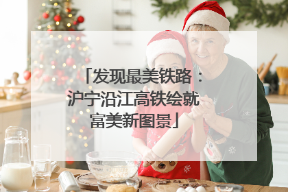 发现最美铁路：沪宁沿江高铁绘就富美新图景