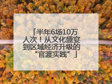 半年6场10万人次！从文化盛宴到区域经济升级的“官渡实践”