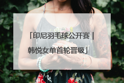 印尼羽毛球公开赛｜韩悦女单首轮晋级