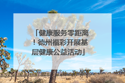 健康服务零距离！德州福彩开展基层健康公益活动