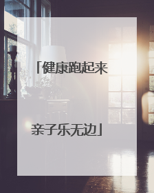 健康跑起来 亲子乐无边