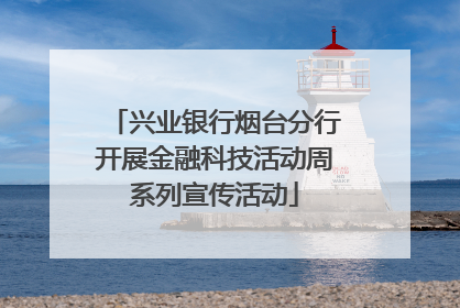 兴业银行烟台分行开展金融科技活动周系列宣传活动