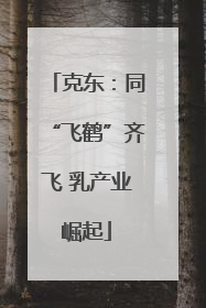 克东：同“飞鹤”齐飞 乳产业崛起