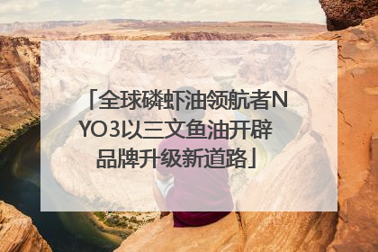 全球磷虾油领航者NYO3以三文鱼油开辟品牌升级新道路