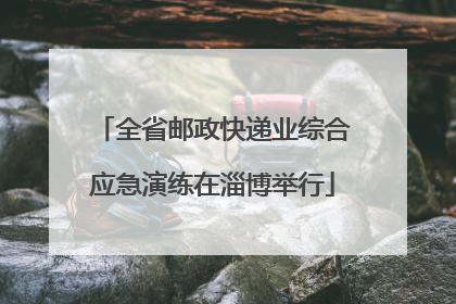 全省邮政快递业综合应急演练在淄博举行