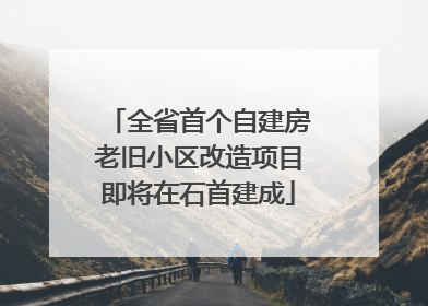 全省首个自建房老旧小区改造项目即将在石首建成